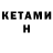 КЕТАМИН VHQ FOTO SOLLARE